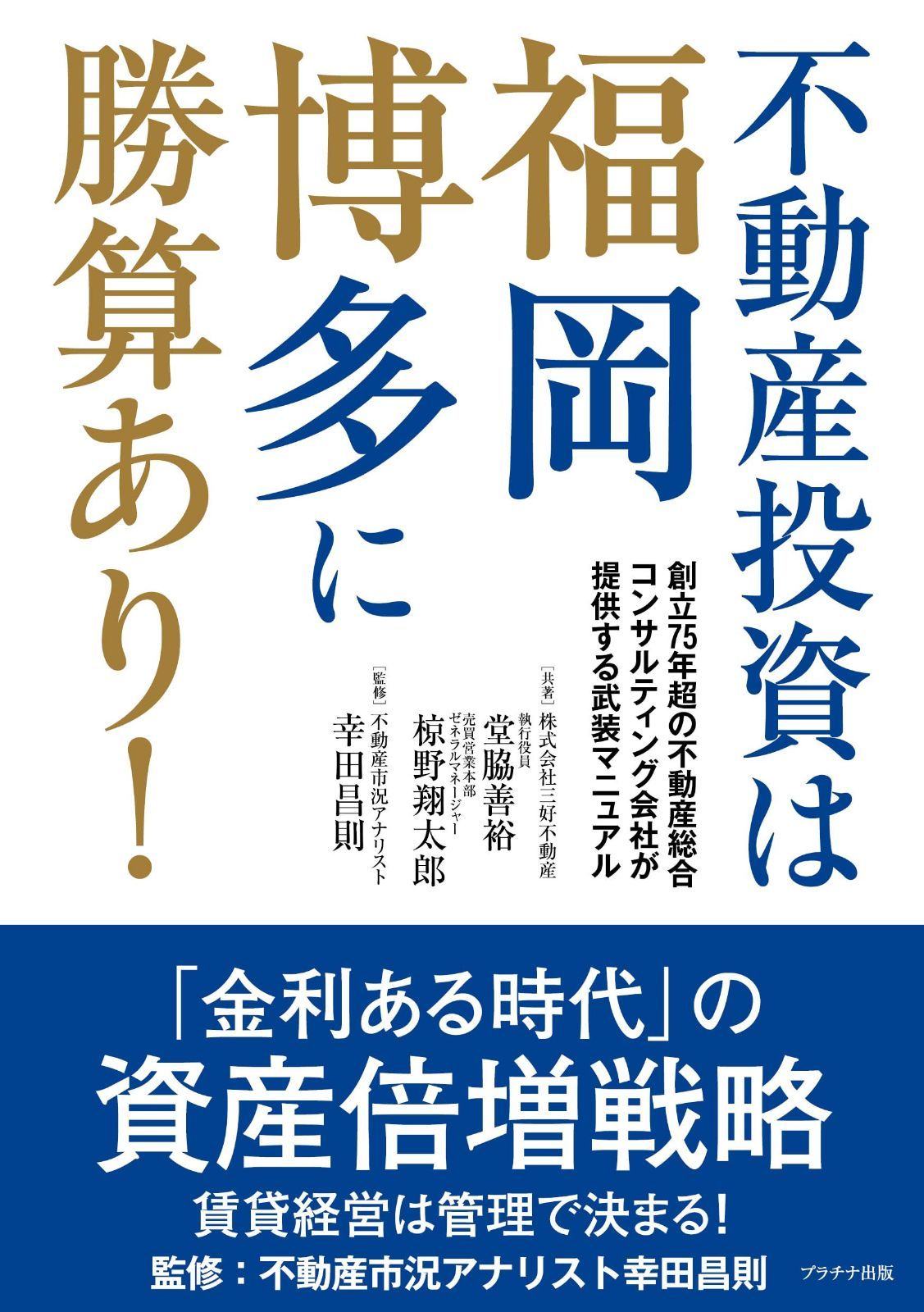 不動産投資は福岡博多に勝算あり！