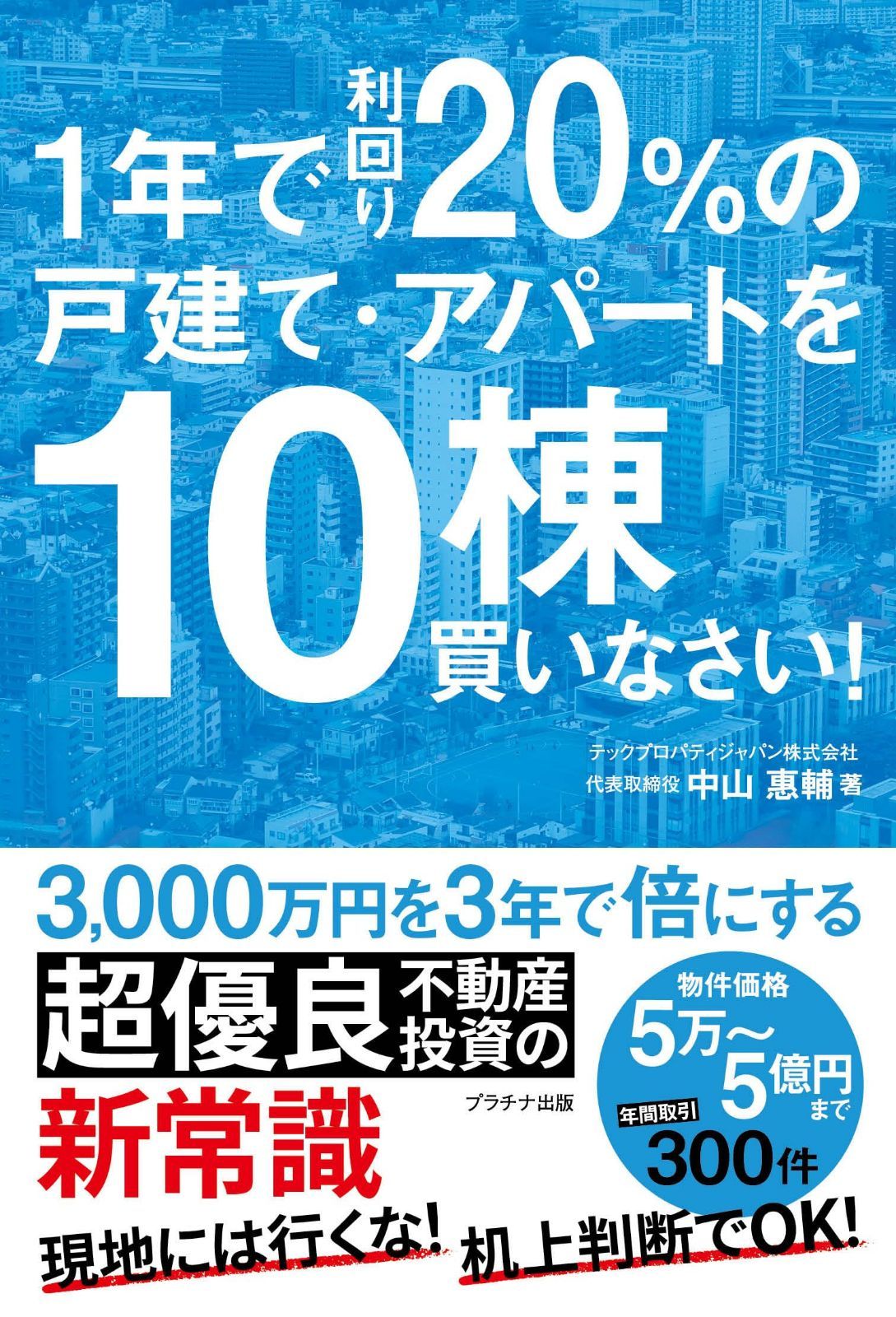 １年で利回り20％の戸建て・アパートを10棟買いなさい！