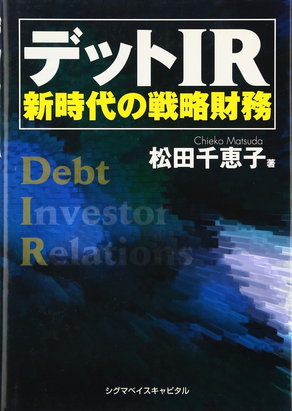 デットIR: 新時代の戦略財務