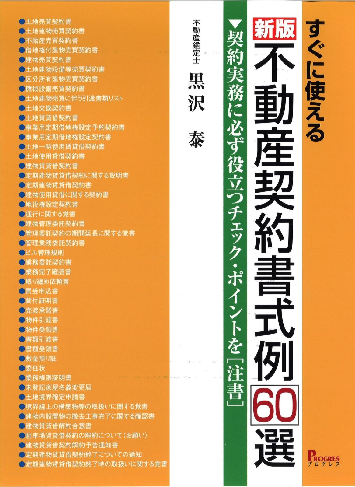 新版 すぐに使える 不動産契約書式例60選: 契約実務に必ず役立つチェック・ポイントを注書