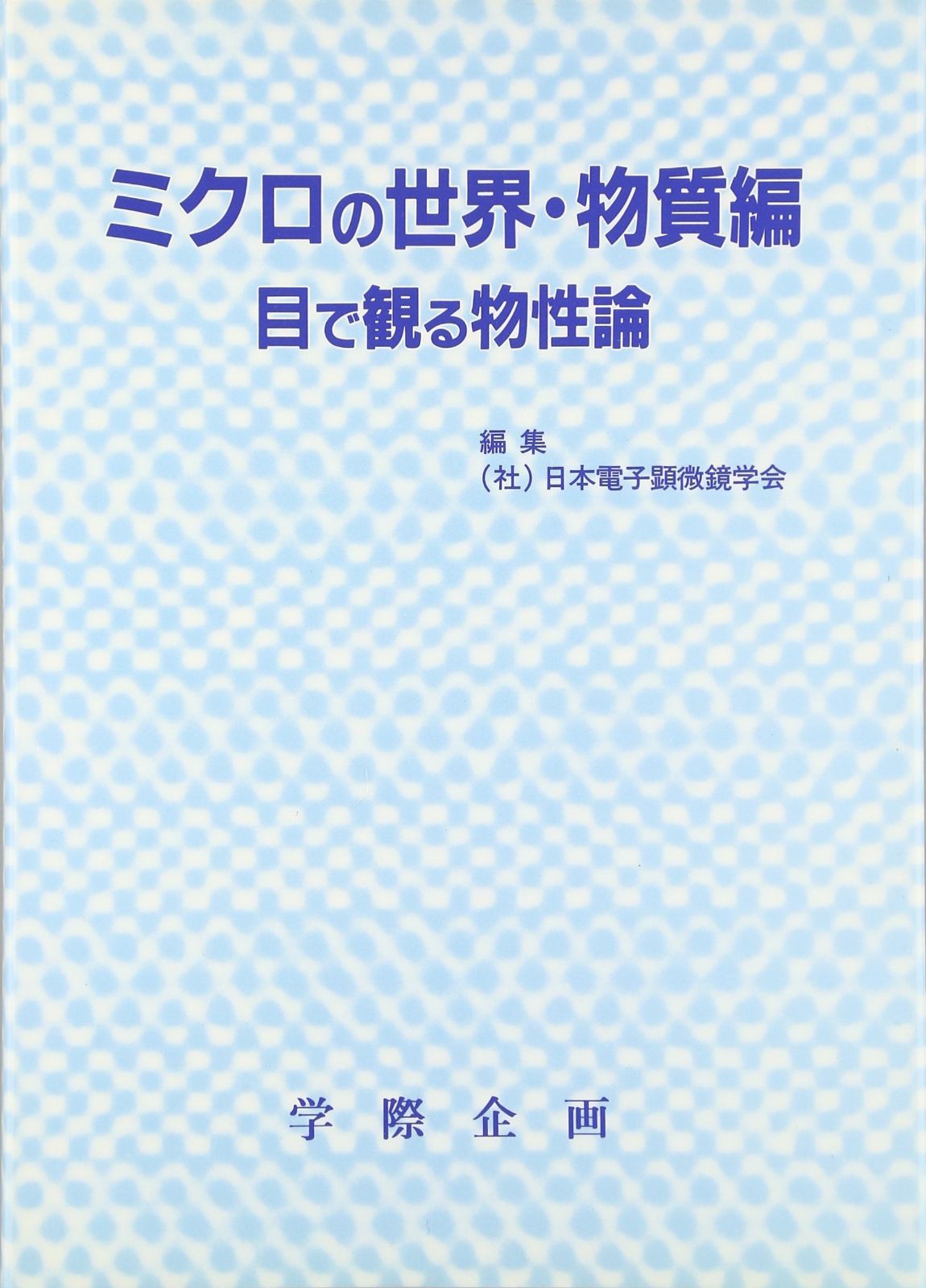 ミクロの世界・物質編: 目で観る物性論