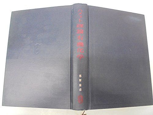 理論有機化学 (1974年)