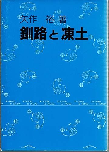 釧路と凍土