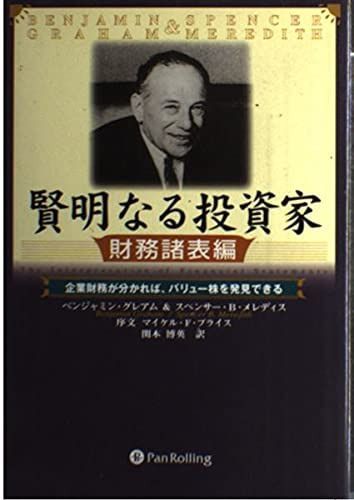 賢明なる投資家【財務諸表編】