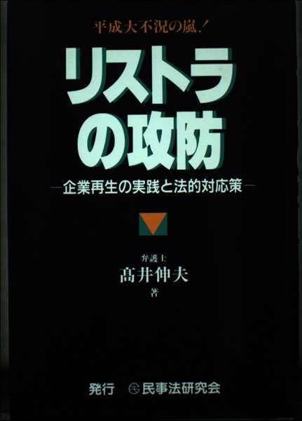 リストラの攻防: 企業再生の実践と法的対応策