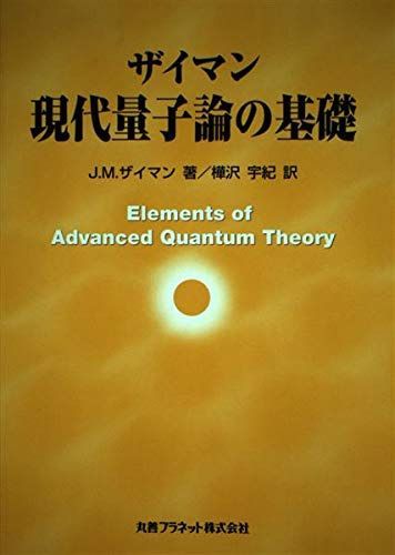 現代量子論の基礎