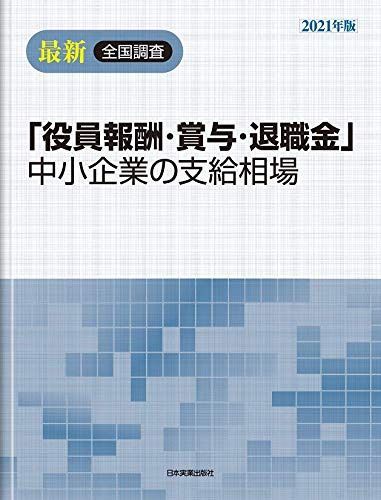 最新全国調査「役員報酬・賞与・退職金」中小企業の支給相場 2021年版 27,562円