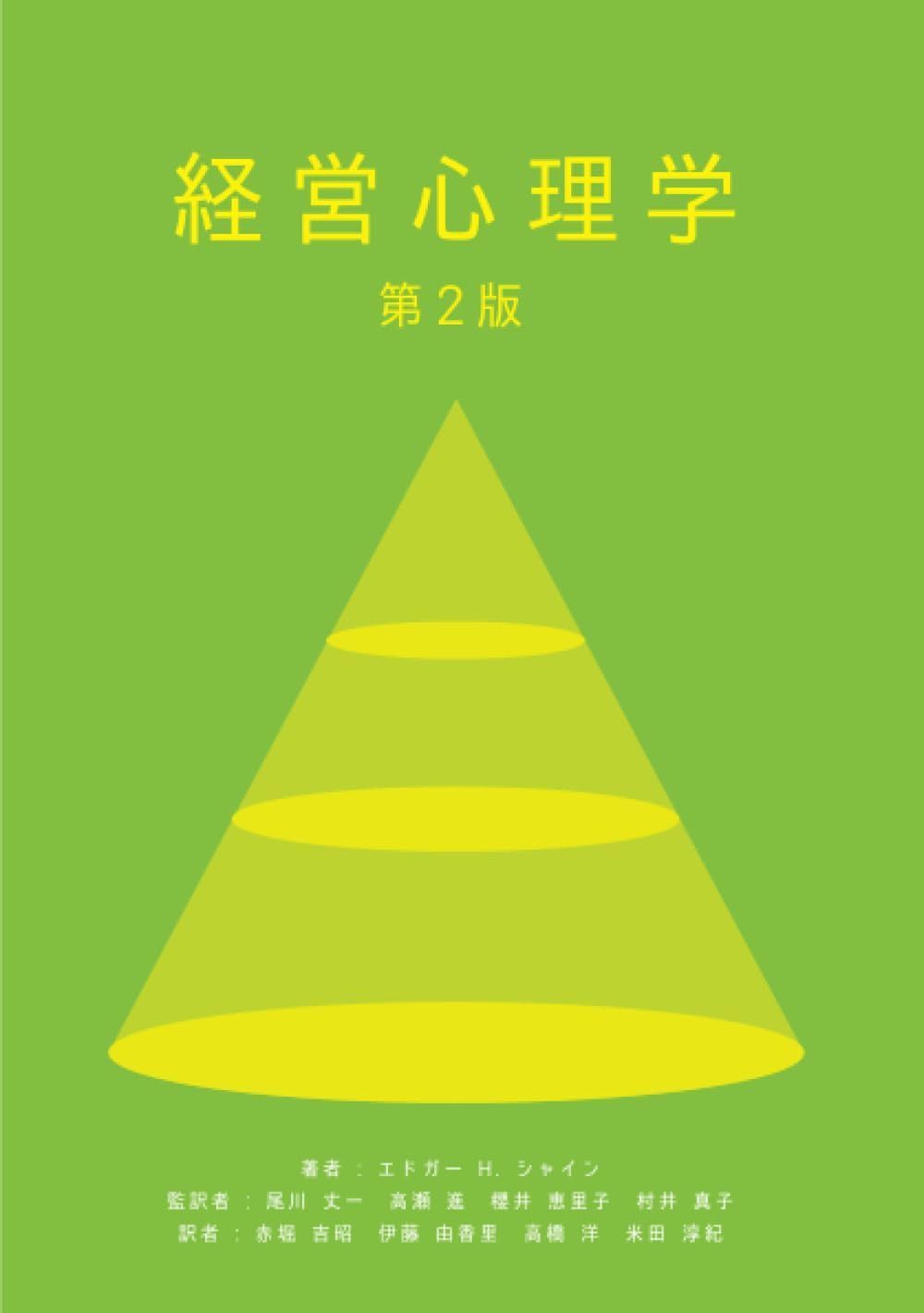経営心理学 第2版