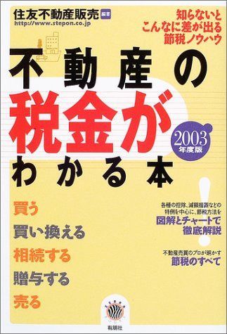 不動産の税金がわかる本 2003年度税制版: 知らないとこんなに差が出る節税ノウハウ (ZEBRA BOOKS)