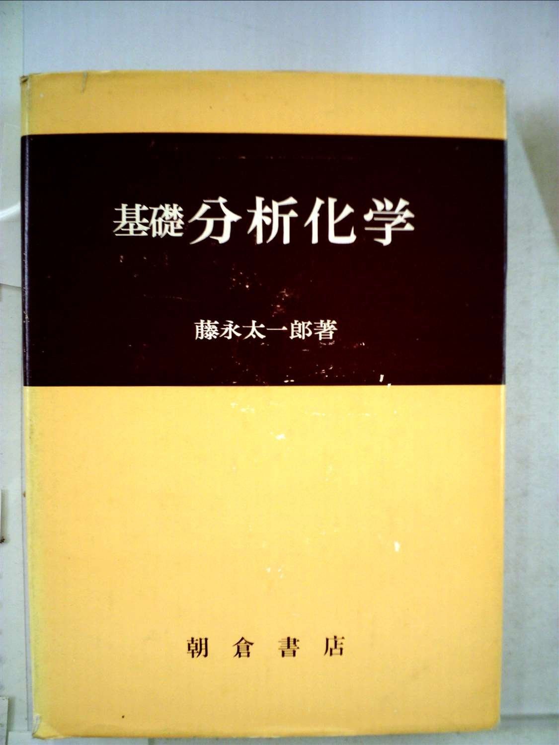 基礎分析化学 (1979年)