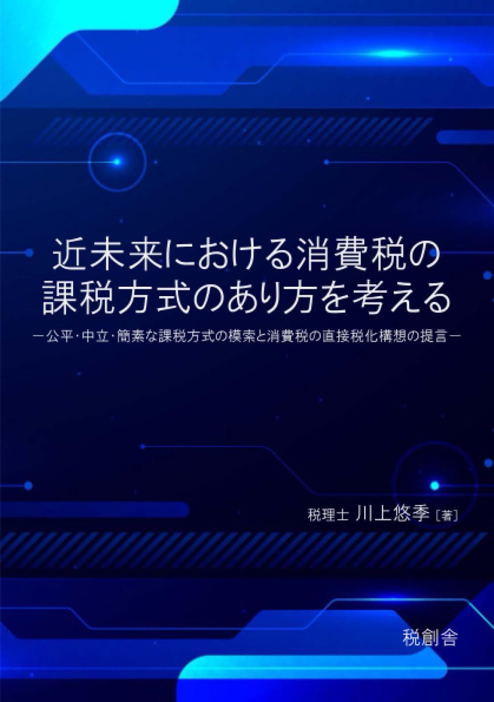 近未来における消費税の課税方式のあり方を考える－公平・中立・簡素な課税方式の模索と消費税の直接税化構想の提言－