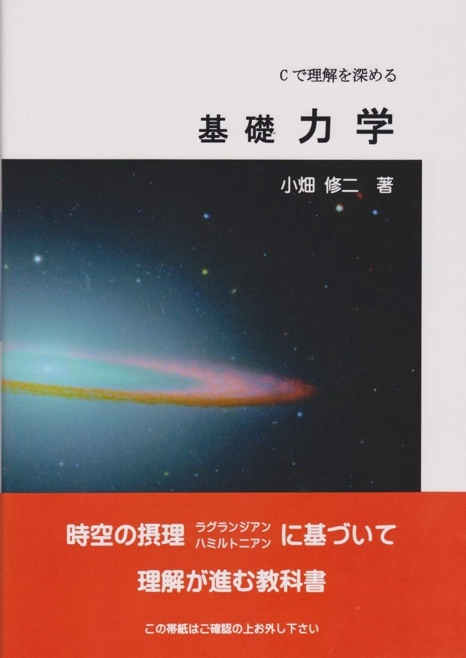 Cで理解を深める基礎力学
