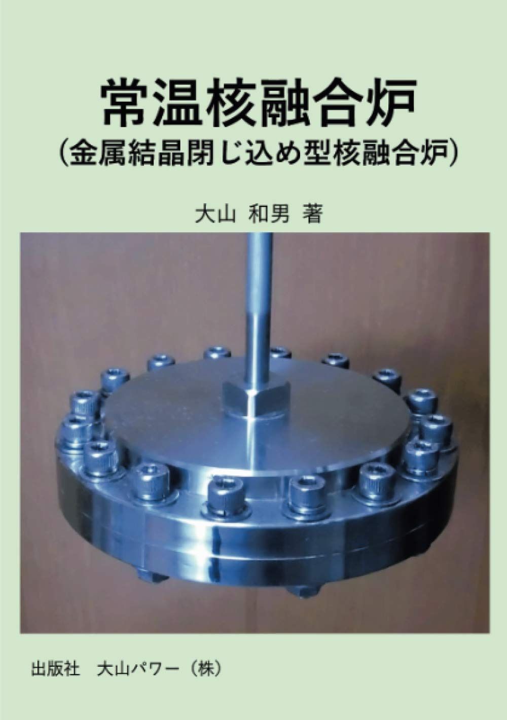 常温核融合炉（金属結晶閉じ込め型核融合炉）