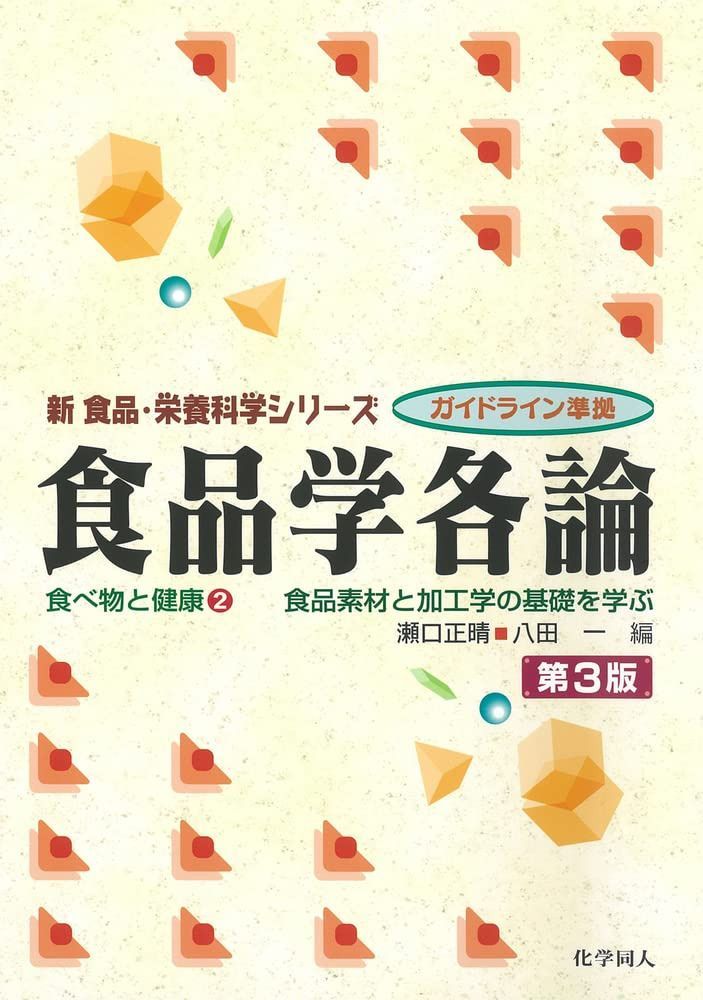 食品学各論(第3版): 食品素材と加工学の基礎を学ぶ