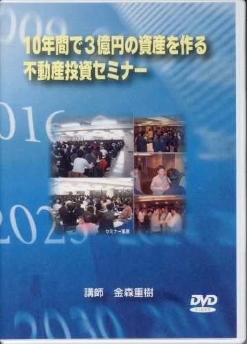 サラリーマンでも10年間で3億円の資産をつくることができる/不動産投資セミナー