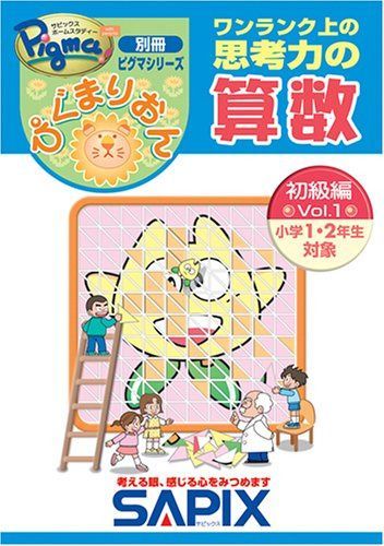 ぴぐまりおん 算数 初級編 1