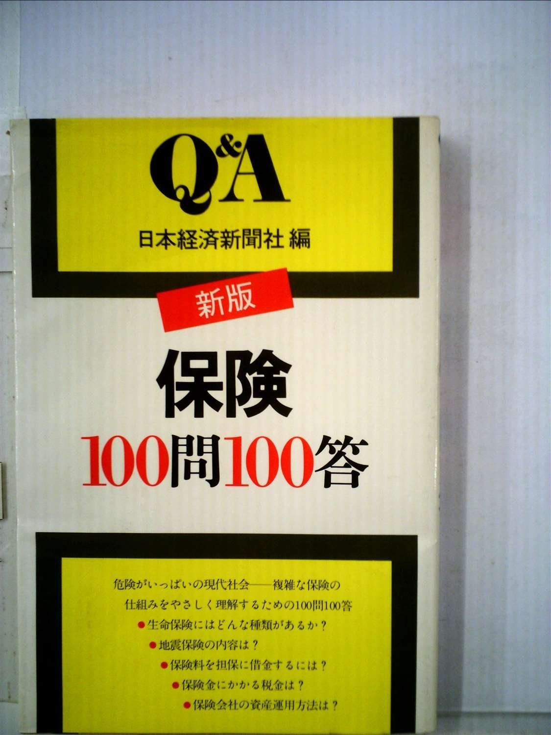 保険100問100答 (1978年) (Q&A) 25,649円