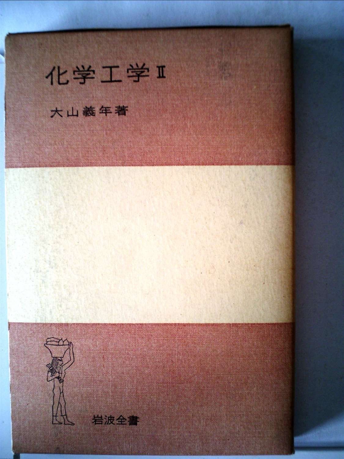 化学工学〈2〉 (1977年) (岩波全書〈254〉)