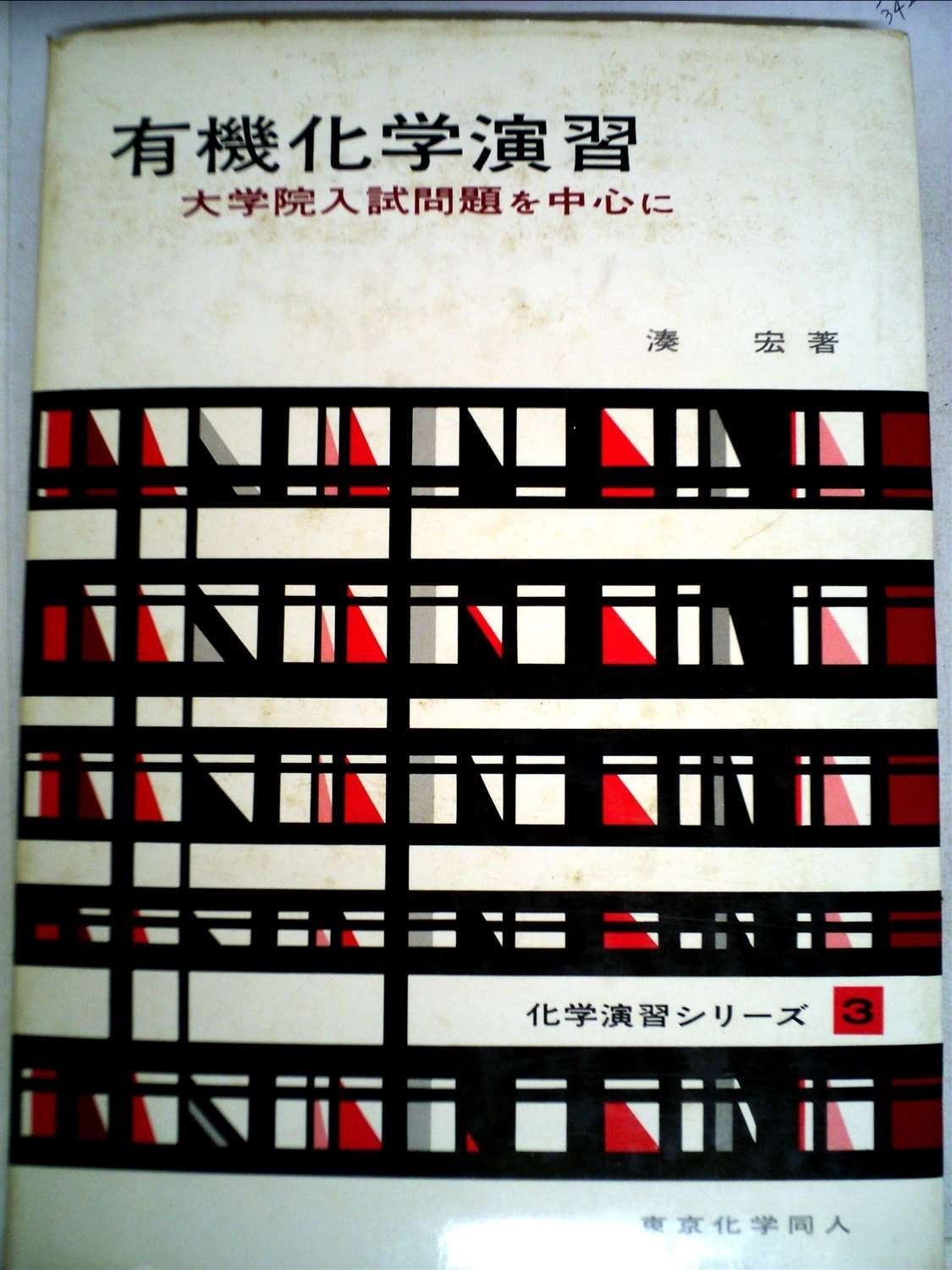 有機化学演習―大学院入試問題を中心に (1978年) (化学演習シリーズ〈3