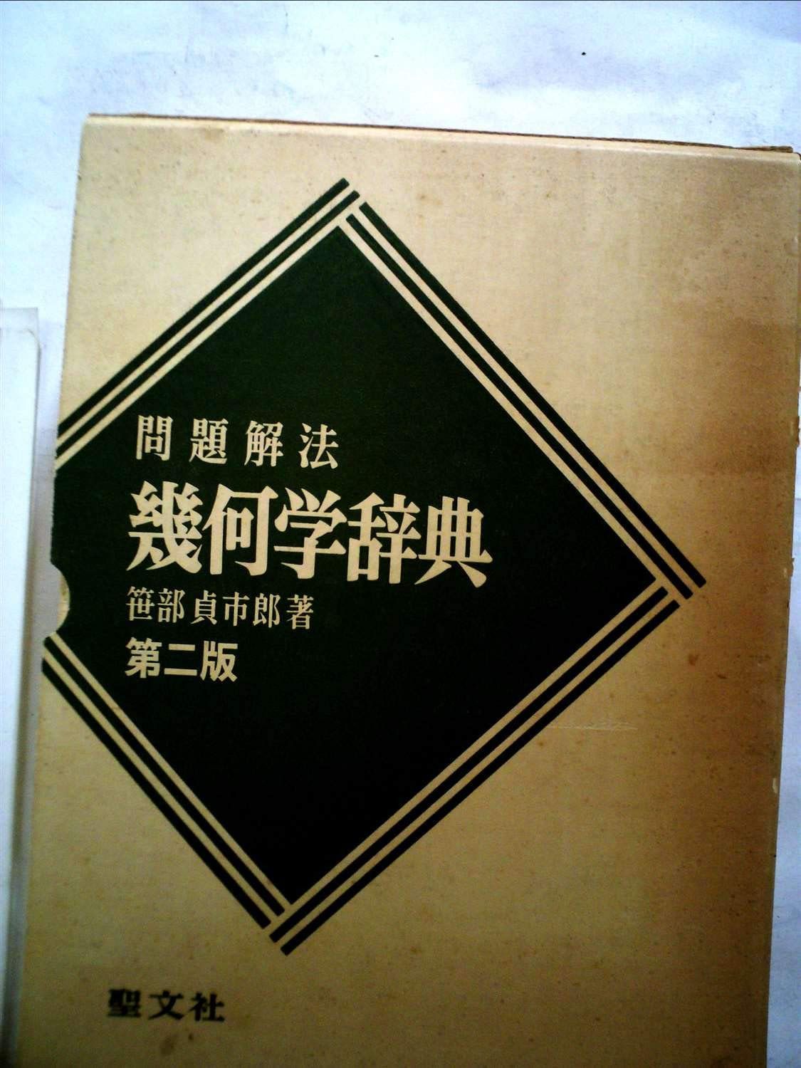 問題解法 幾何学辞典