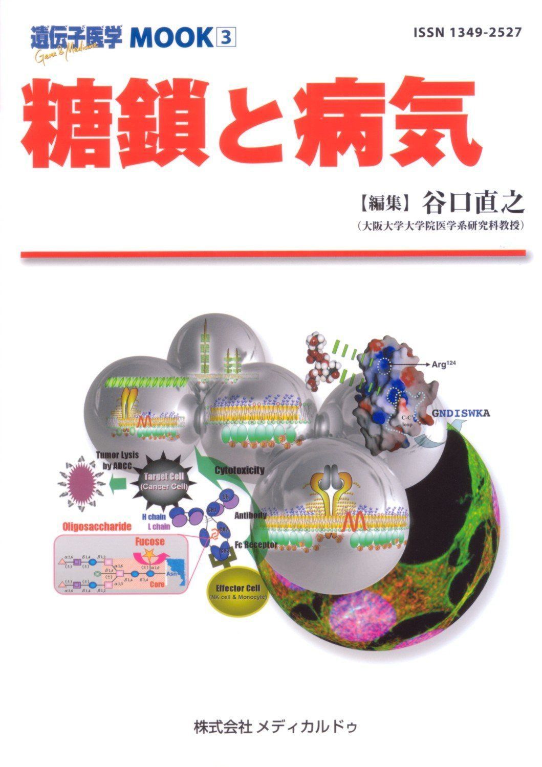 糖鎖と病気(遺伝子医学MOOK3号)