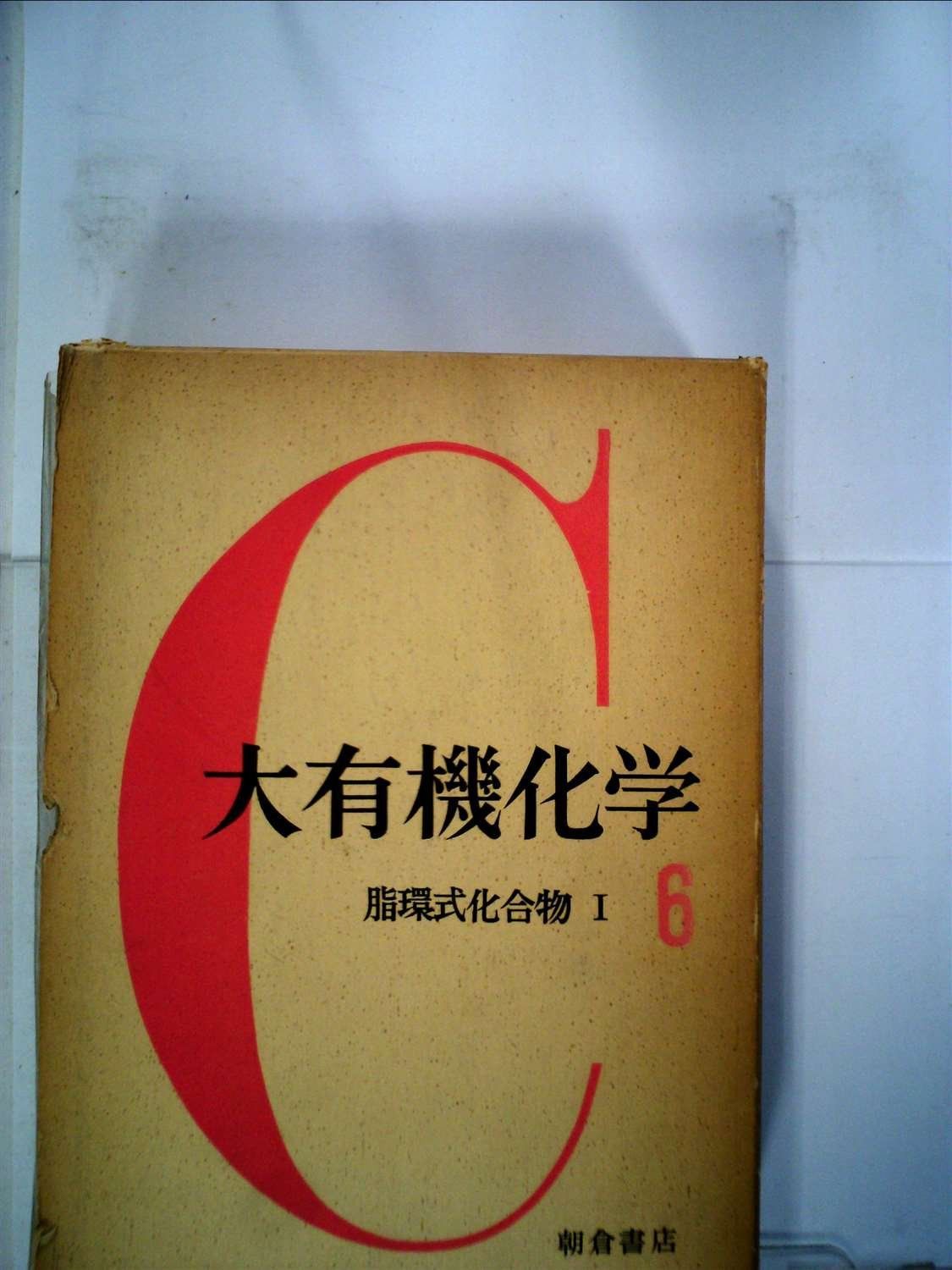 大有機化学〈第6〉脂環式化合物 (1958年)