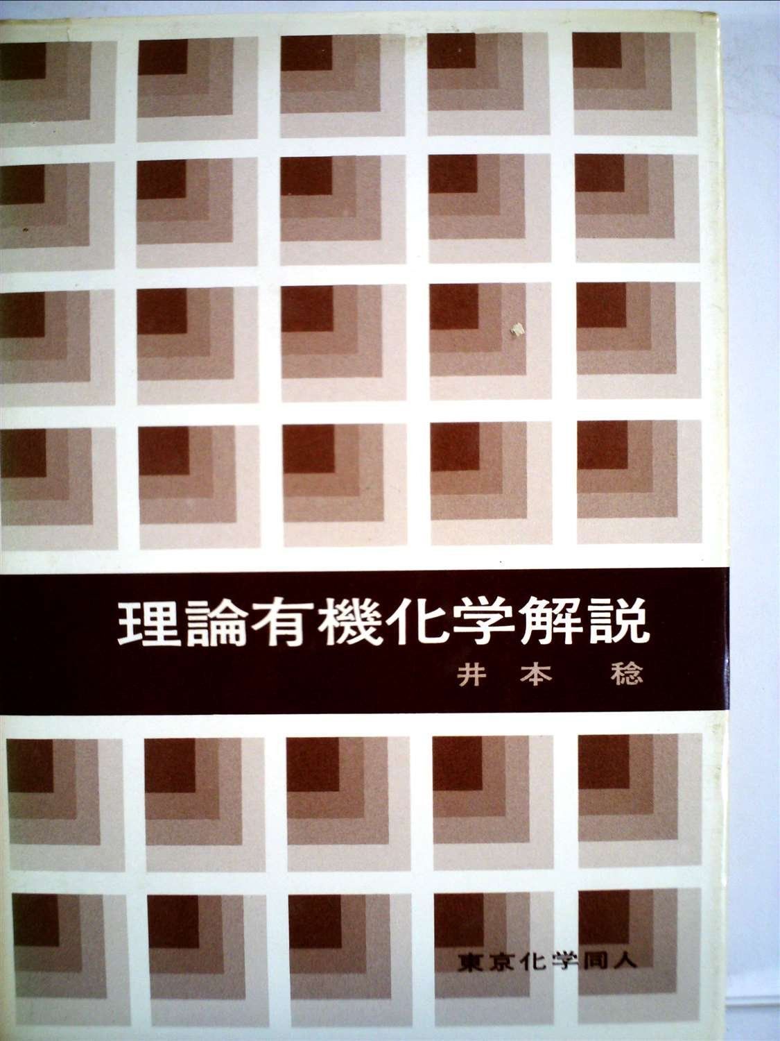 理論有機化学解説 (1976年)