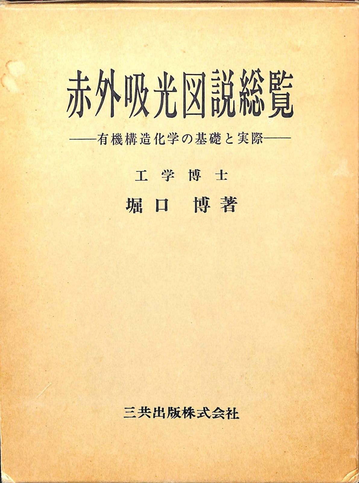 赤外吸光図説総覧―有機構造化学の基礎と実際 (1973年)