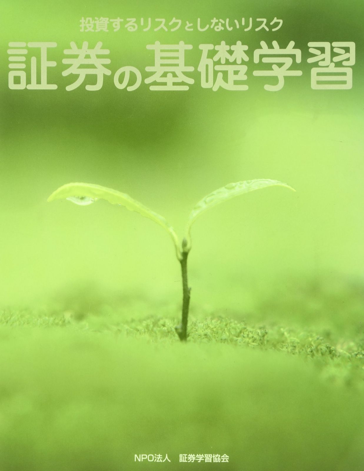 証券の基礎学習: 投資するリスクとしないリスク