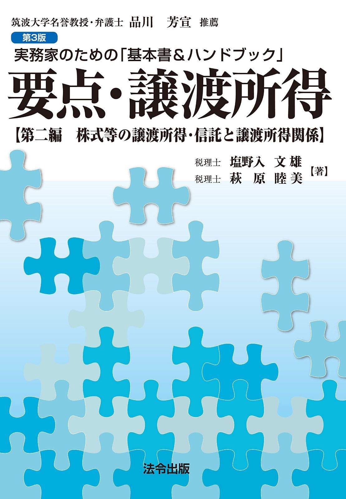 【第3版】要点・譲渡所得-第二編 株式等の譲渡所得・信託と譲渡所得関係-