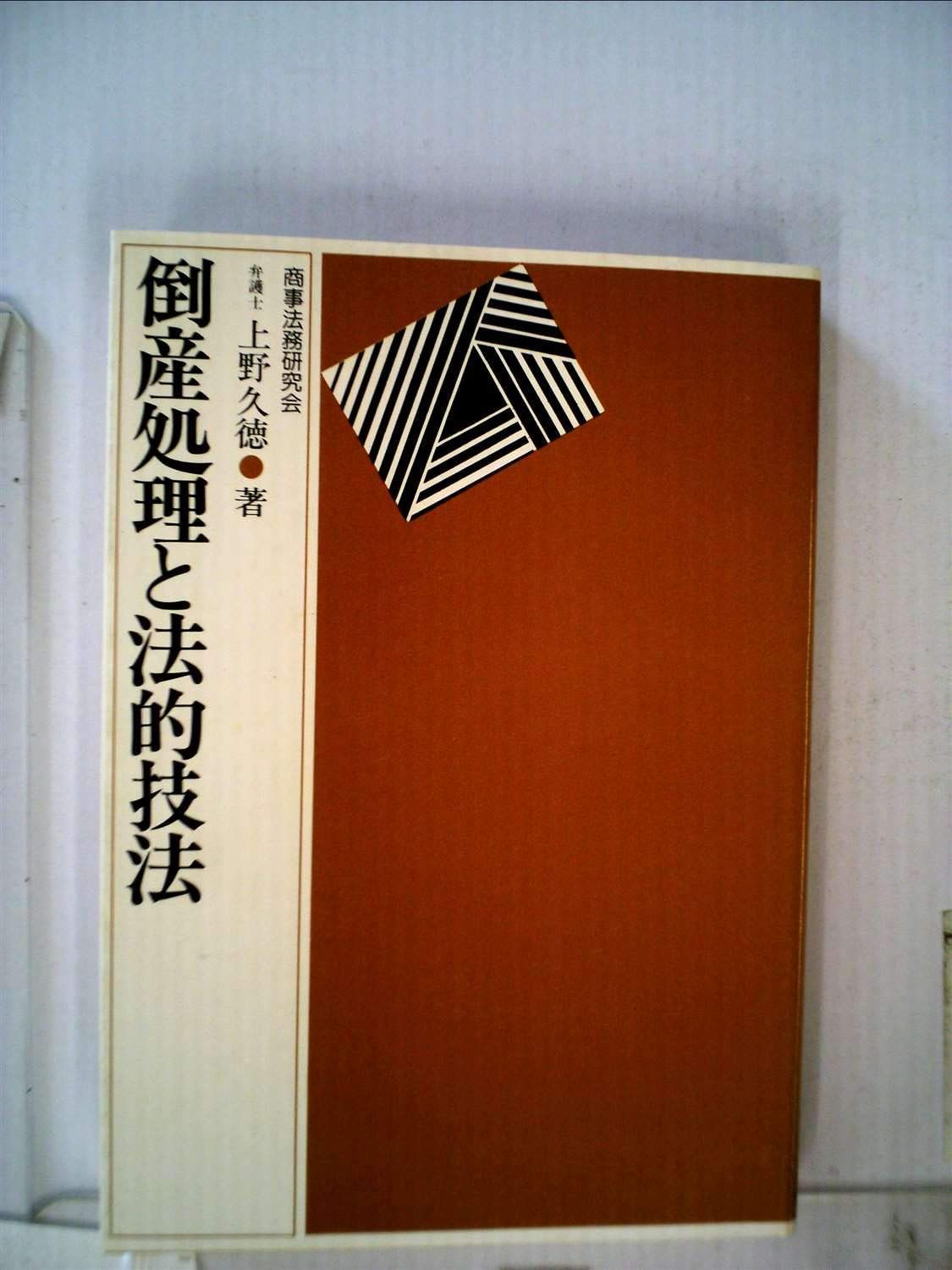 倒産処理と法的技法 (1976年)