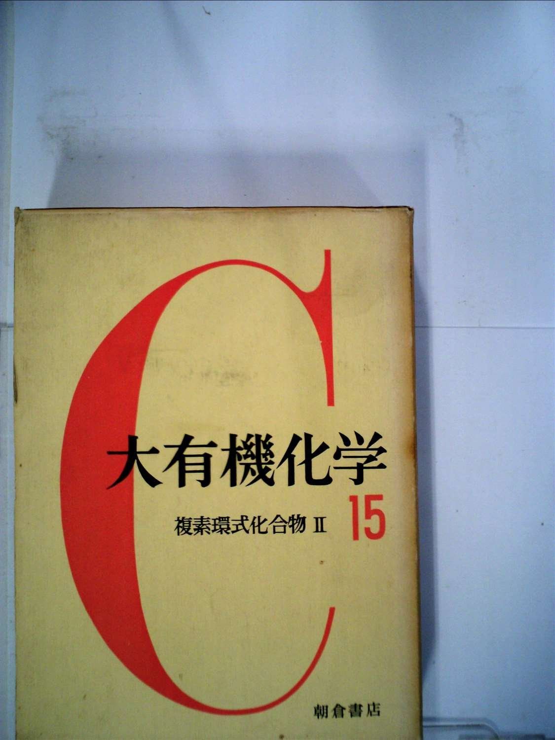 大有機化学〈第15〉複素環式化合物 (1958年)
