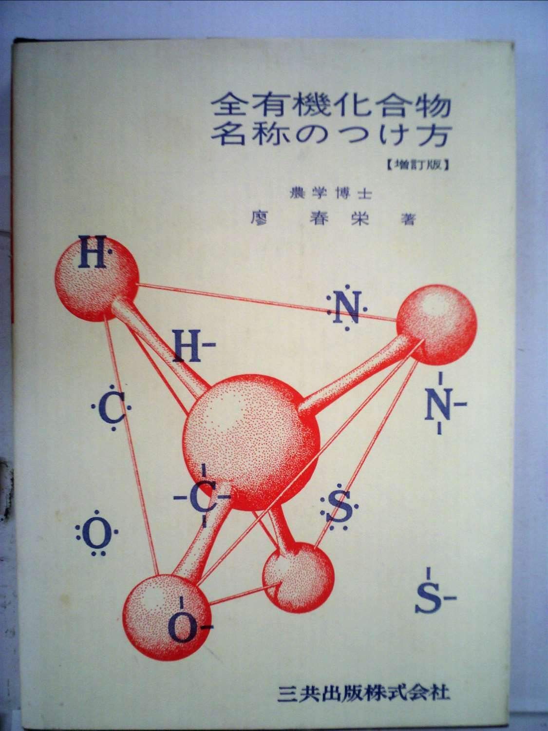 全有機化合物名称のつけ方 (1973年) 7,367円