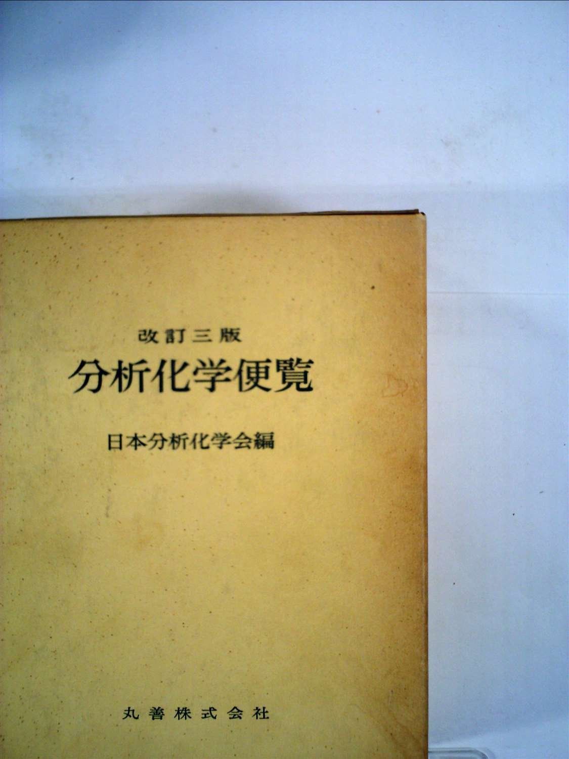 分析化学便覧 (1981年)
