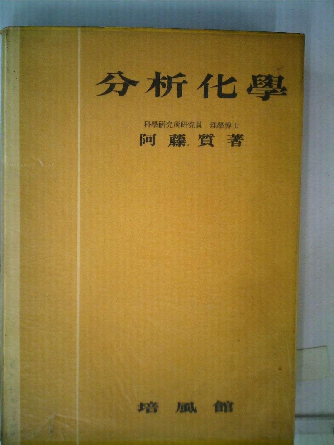 分析化学 (1950年)