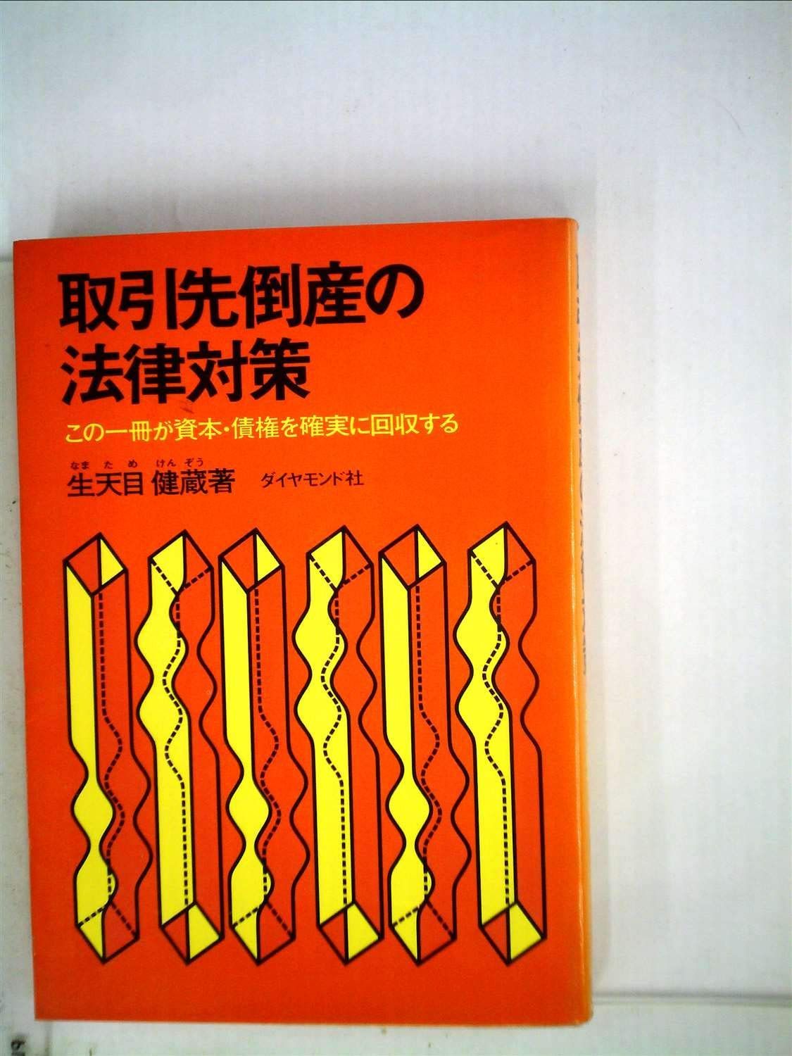 取引先倒産の法律対策―この一冊が資本・債権を確実に回収する (1971年)