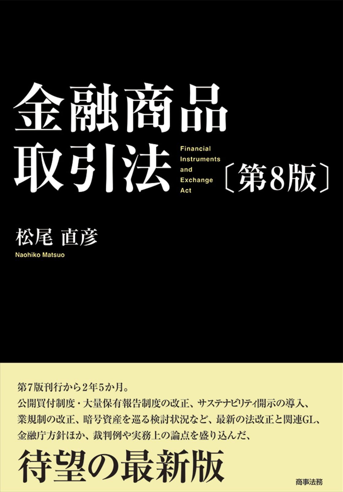 金融商品取引法〔第8版〕 15,471円