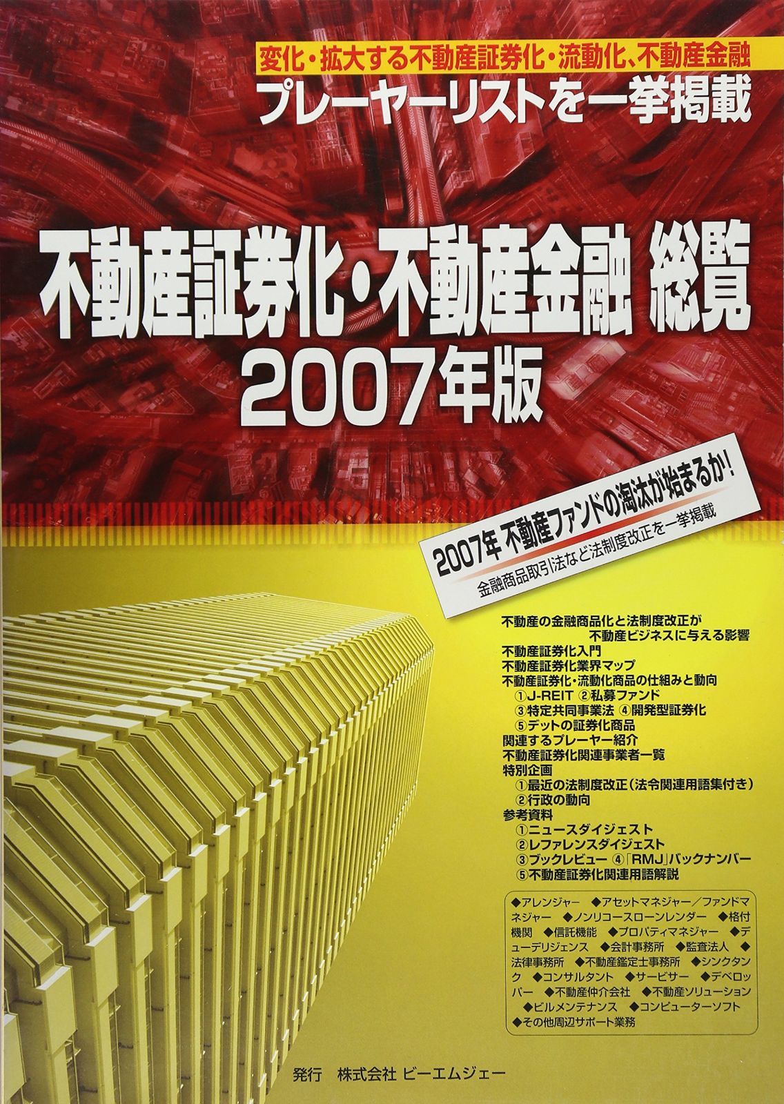 不動産証券化・不動産金融総覧 2007年版 7,029円