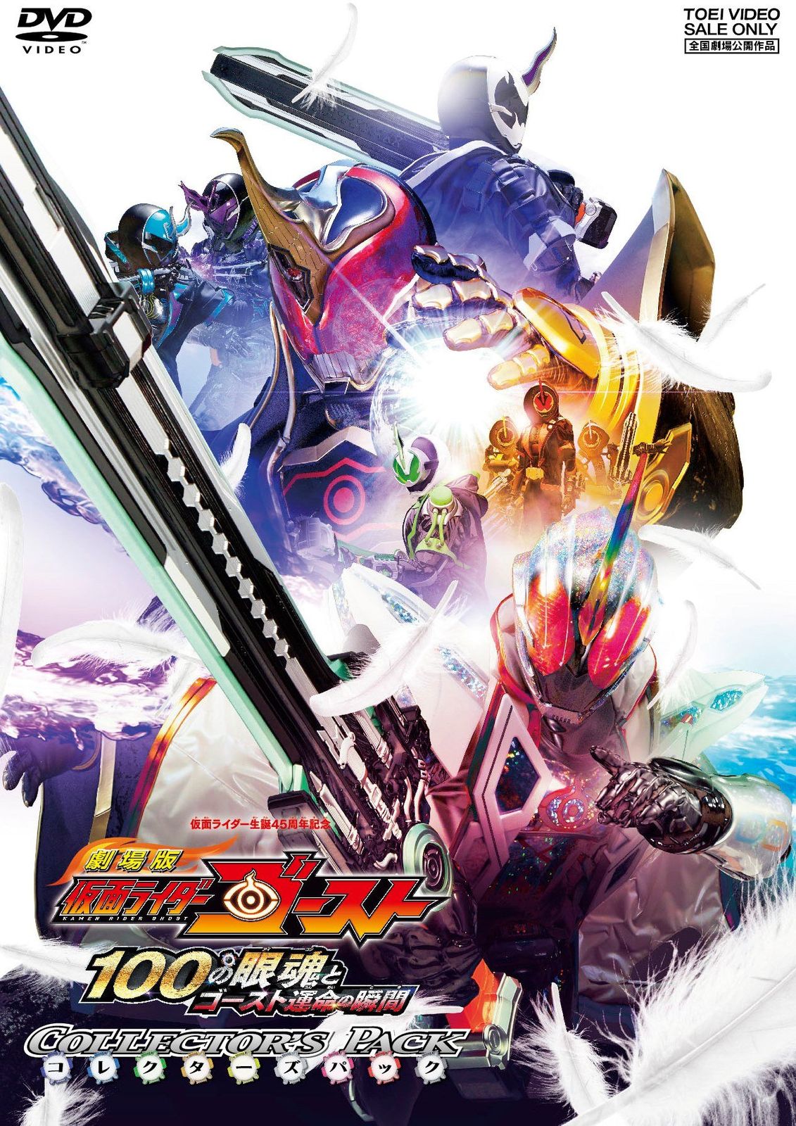 劇場版 仮面ライダーゴースト 100の眼魂とゴースト運命の瞬間 コレクターズパック+レジェンドライダーアイコン付(初回生産限定) [DVD]