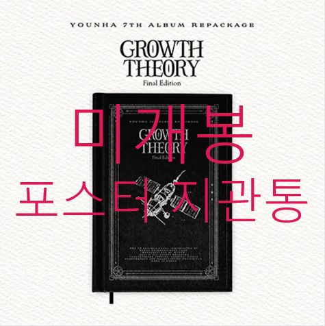 未開封 ポスター ユンナ(YOUNHA) ー GROWTH THEORY （ CD ）