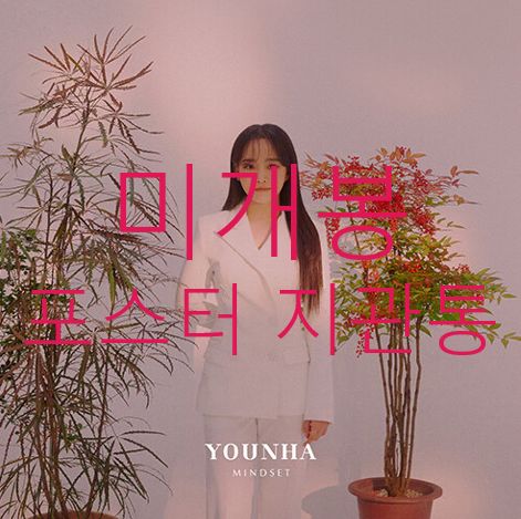 未開封 ポスター ユンナ(YOUNHA) ー MINDSET （ Studio Live CD ）