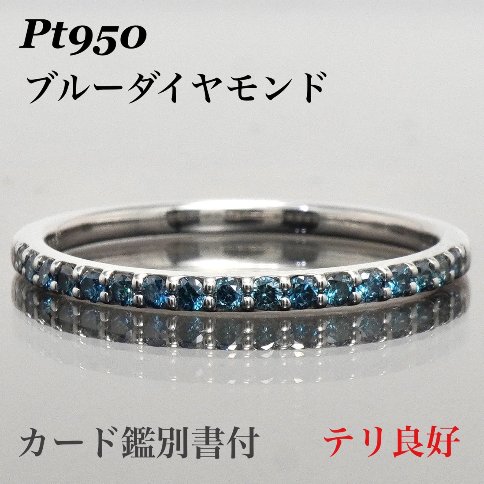 ダイヤモンド リング ブルーダイヤ 指輪 ハーフエタニティ プラチナ 19.5号 50,400円