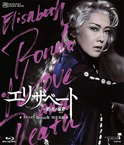 MASTERPIECE COLLECTION【リマスターBlu-ray版】『エリザベート-愛と死の輪舞-』('98年宙組)