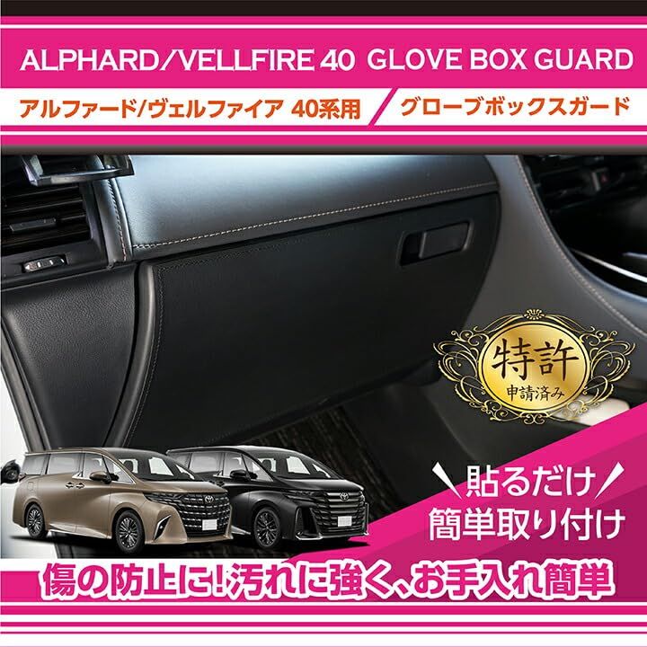 【axis-parts】グローブボックスキックガード アルファード/ヴェルファイア 【型式：40系(年式：R5.6?)】gg-tva40-065【ステッチカラー選択可】パターン：レザー/ステッチカラー：ブラック(ST)ts df1d4f6a