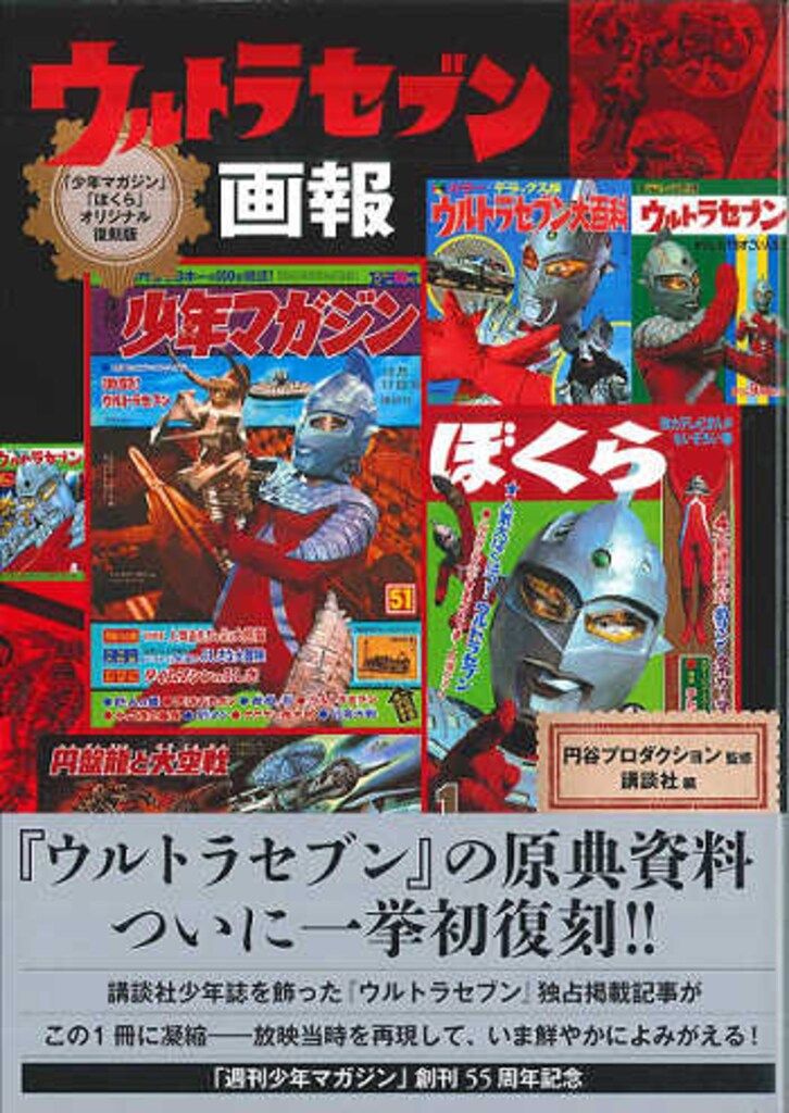 講談社 ウルトラセブン画報/「少年マガジン」「ぼくら」オリジナル復刻版 (帯付)
