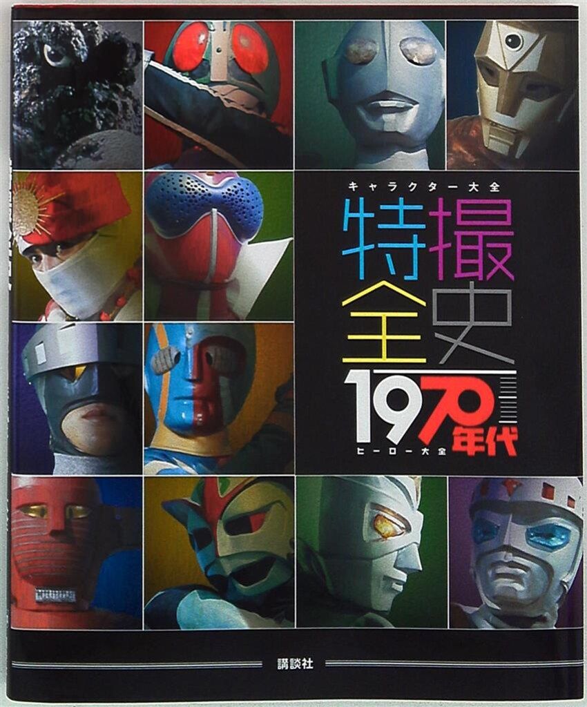 講談社 キャラクター大全 特撮全史 1970年代ヒーロー大全 - メルカリ