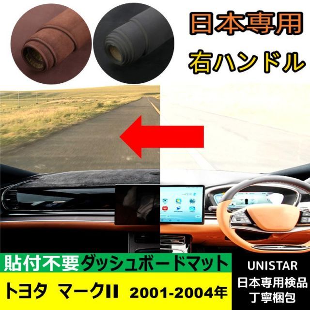 車 トヨタ マークII 2001-2004年 適用 汎用品 ダッシュボードマット