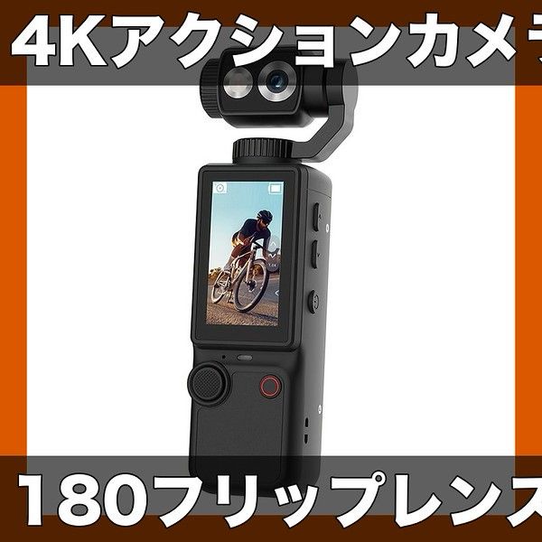 4KウルトラHDアクションカメラ【180フリップレンズ】Vlog撮影に最適