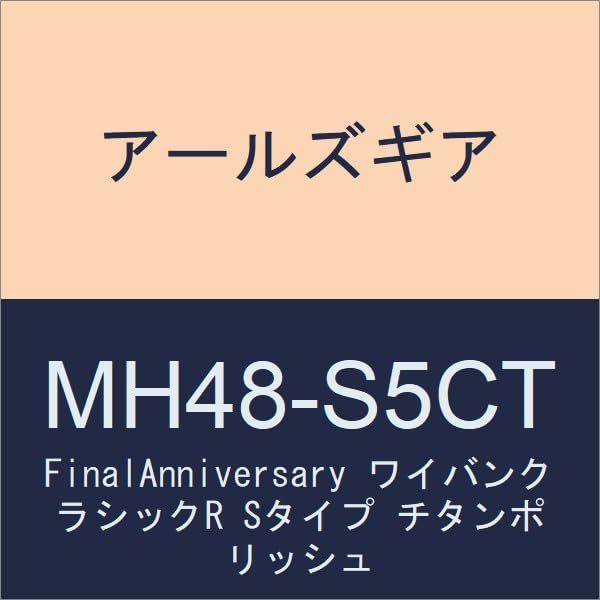 【新品・2営業日で発送】アールズギア 【必ず購入前に仕様をご確認下さい】CB13SF FA Wクラシック Si S Ti (MH48-S5CT)