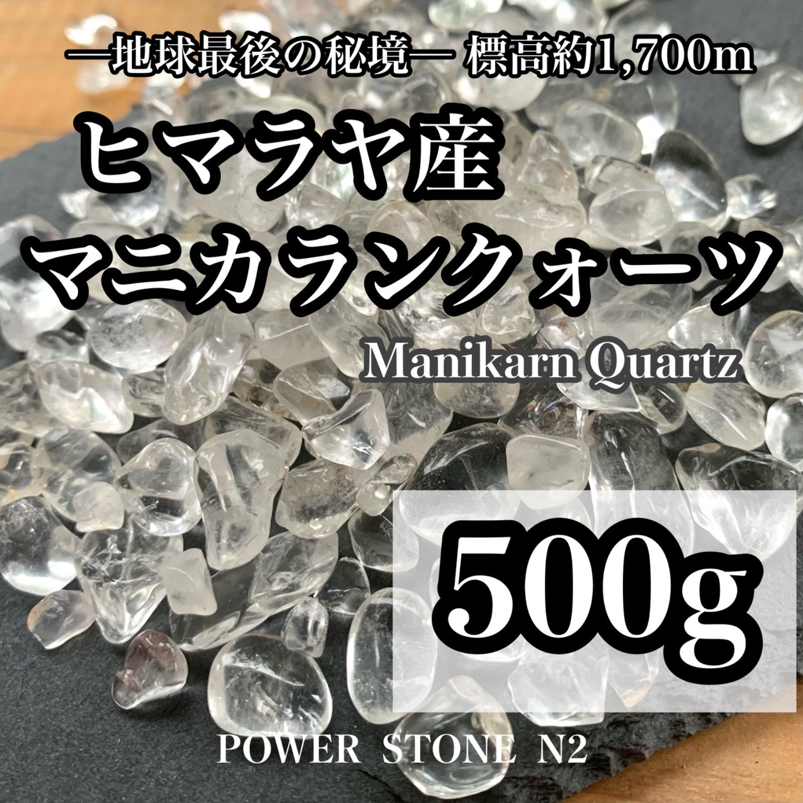 ◇強力浄化◇ヒマラヤ山脈マニカラン産水晶さざれ石 500g 穴なし